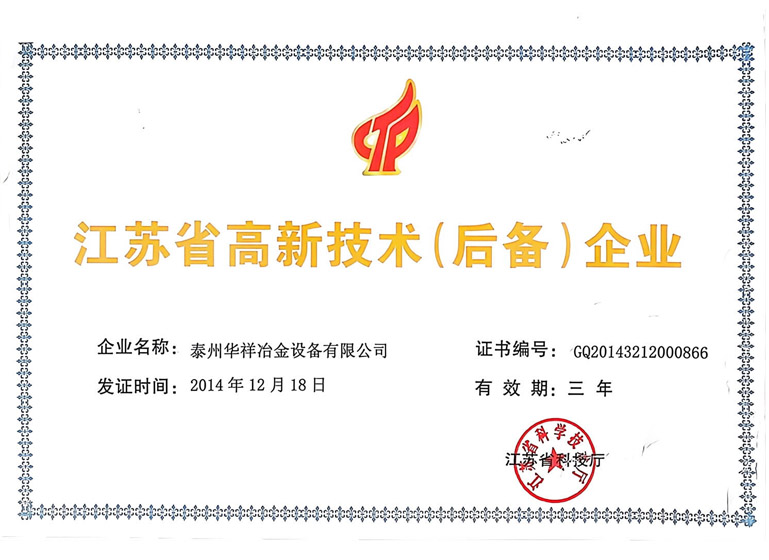 江蘇省高新技術（后備）企業(yè)